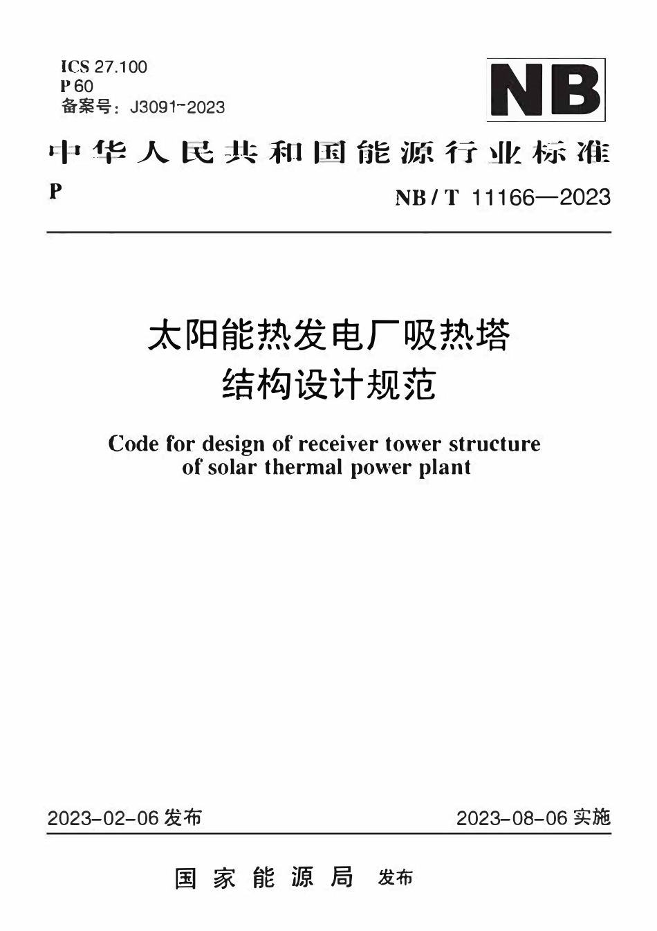 NBT 11166-2023 太阳能热发电厂吸热塔结构设计规范.pdf_第1页