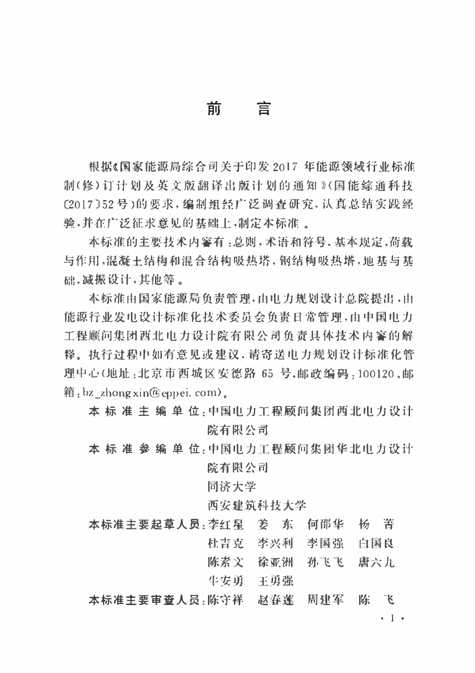 NBT 11166-2023 太阳能热发电厂吸热塔结构设计规范.pdf_第3页