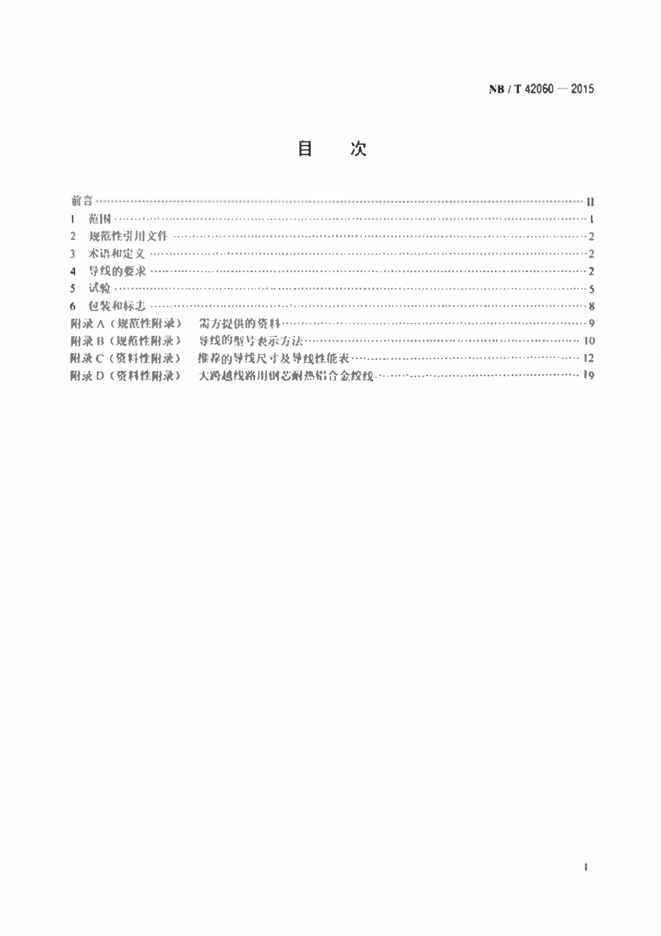 NBT 42060-2015 钢芯耐热铝合金架空导线.pdf_第2页