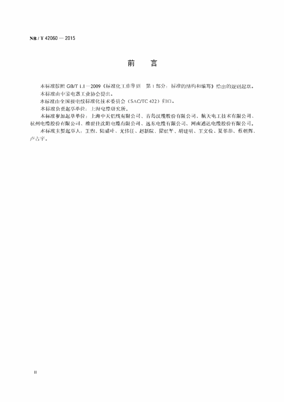 NBT 42060-2015 钢芯耐热铝合金架空导线.pdf_第3页