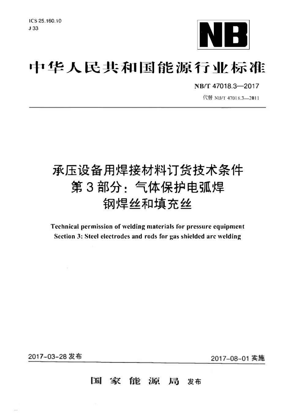 NBT 47018.3-2017承压设备用焊接材料订货技术条件第3部分：气体保护电弧焊丝和填充丝.pdf_第1页