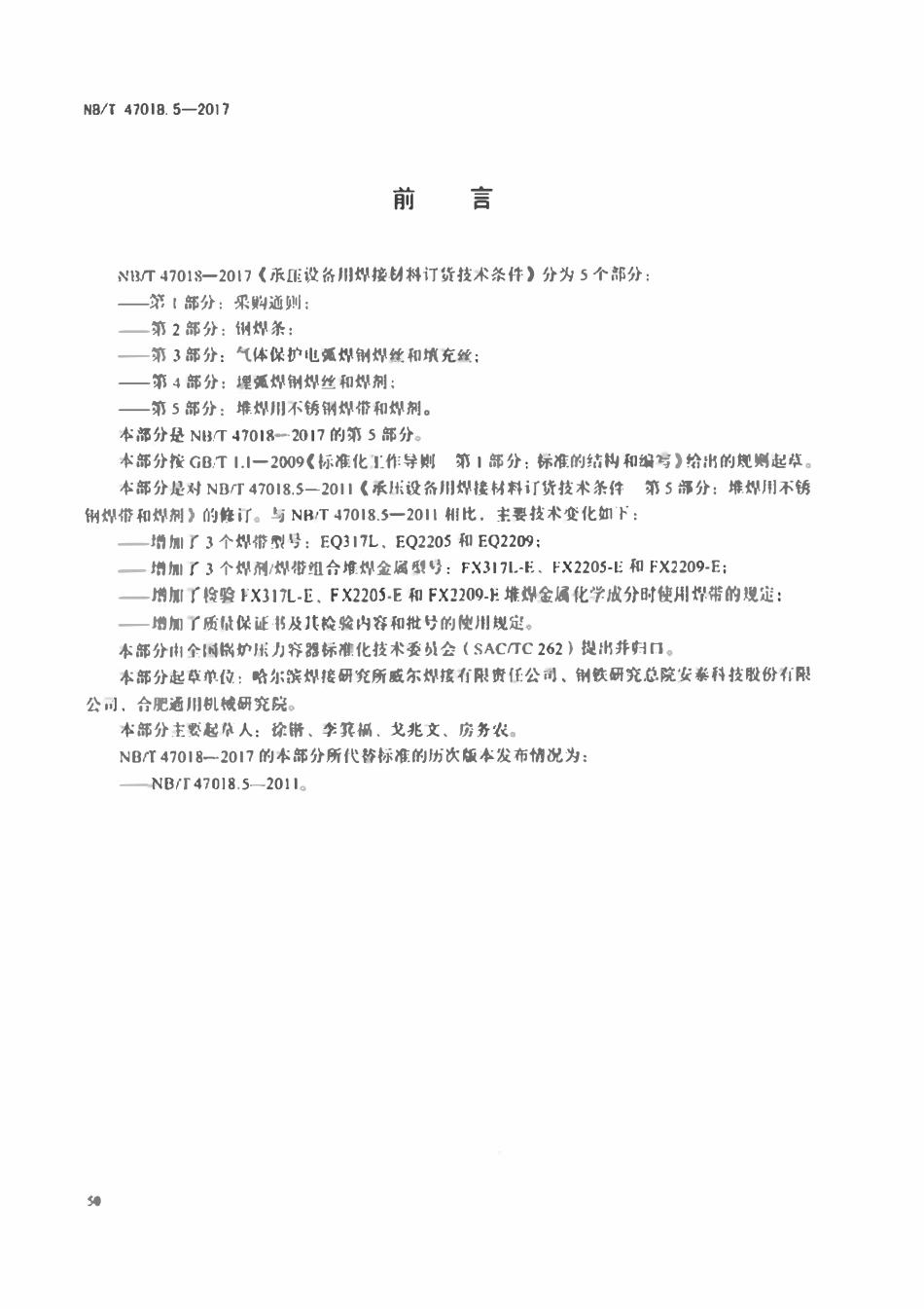 NBT 47018.5-2017 承压设备用焊接材料订货技术条件 第5部分：堆焊用不锈钢焊带和焊剂.pdf_第3页