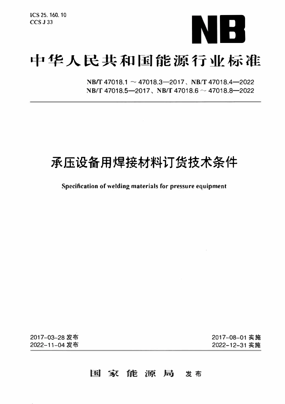 NBT 47018.6-2022 承压设备用焊接材料订货技术条件 第6部分：铝及铝合金焊丝和填充丝.pdf_第1页