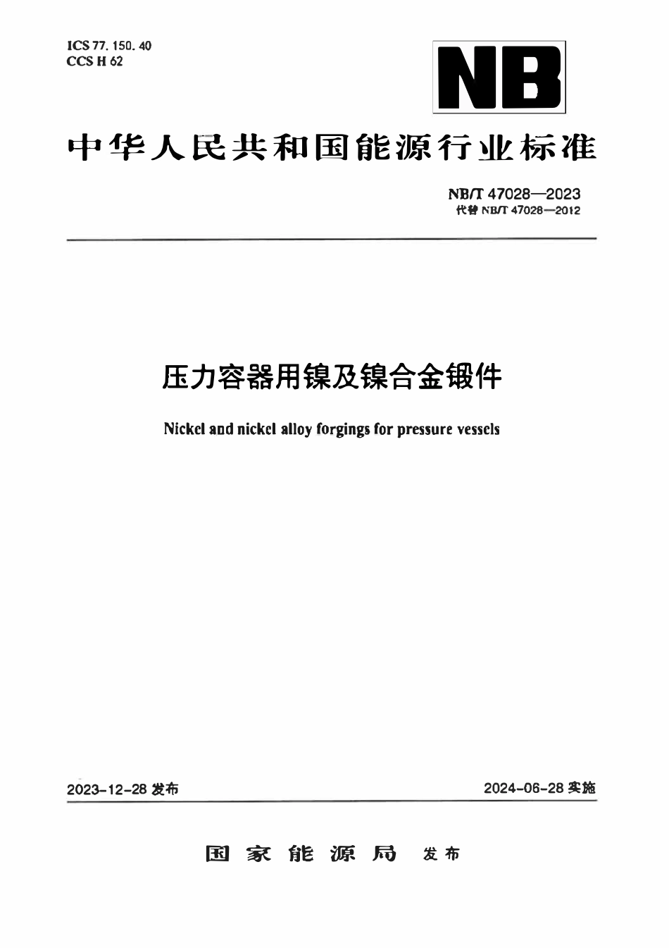 NBT 47028-2023 压力容器用镍及镍合金锻件.pdf_第1页