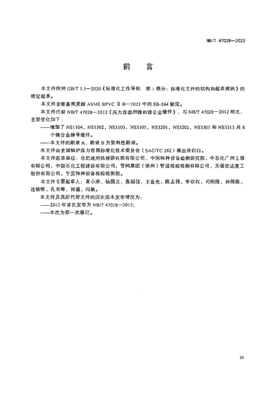 NBT 47028-2023 压力容器用镍及镍合金锻件.pdf_第3页