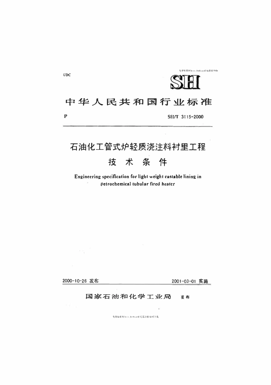 SH3115-2000 石油化工管式炉轻质浇注料衬里工程技术条件.pdf_第1页