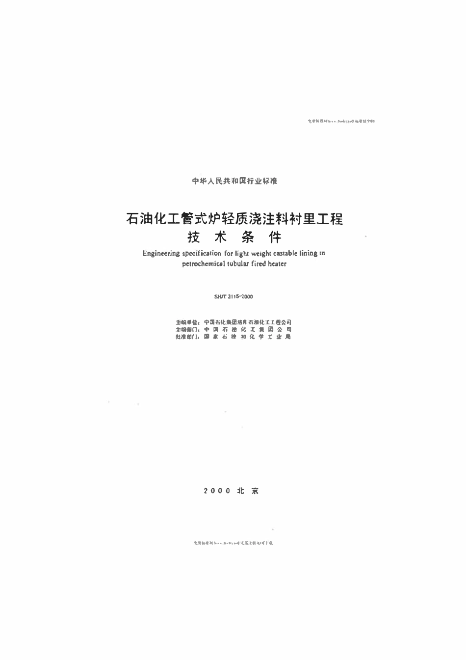SH3115-2000 石油化工管式炉轻质浇注料衬里工程技术条件.pdf_第2页
