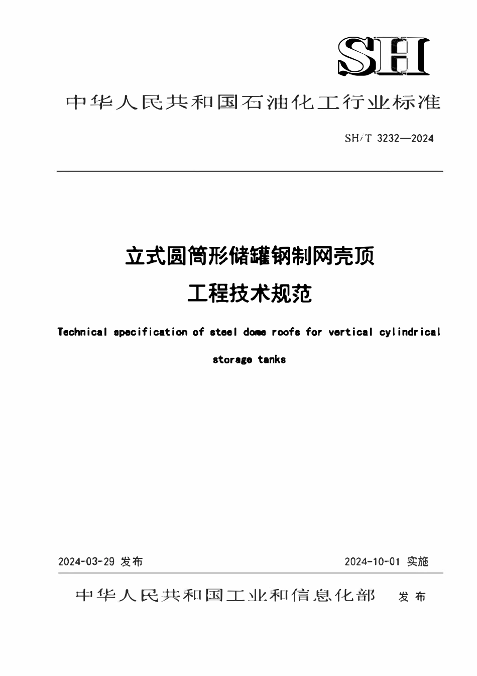SHT 3232-2024   立式圆筒形储罐钢制网壳顶工程技术规范.pdf_第1页