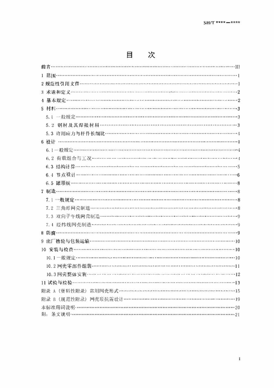 SHT 3232-2024   立式圆筒形储罐钢制网壳顶工程技术规范.pdf_第2页