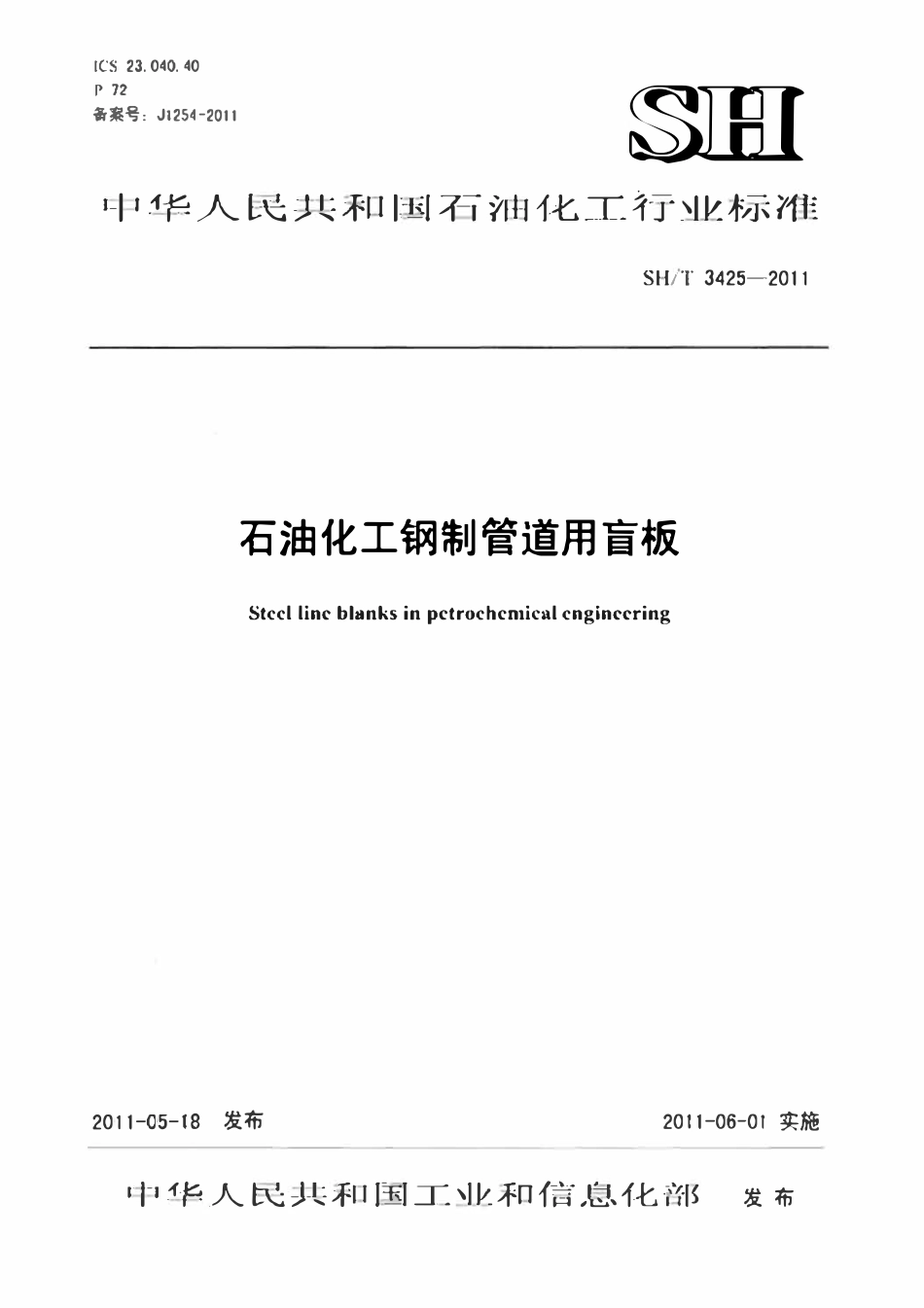 SHT 3425-2011(2017年复审)石油化工钢制管道用盲板.pdf_第1页