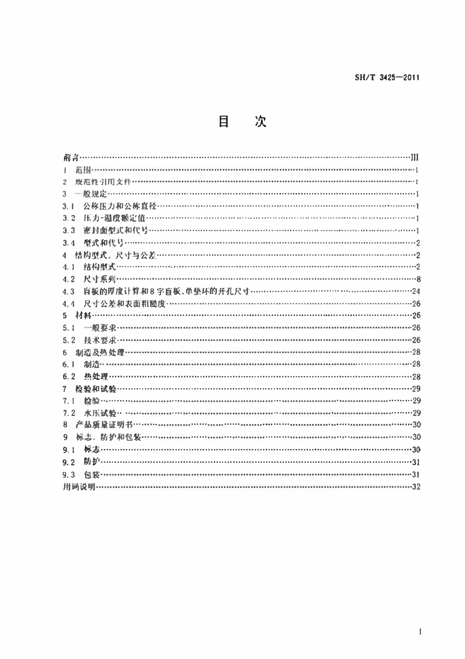 SHT 3425-2011(2017年复审)石油化工钢制管道用盲板.pdf_第2页