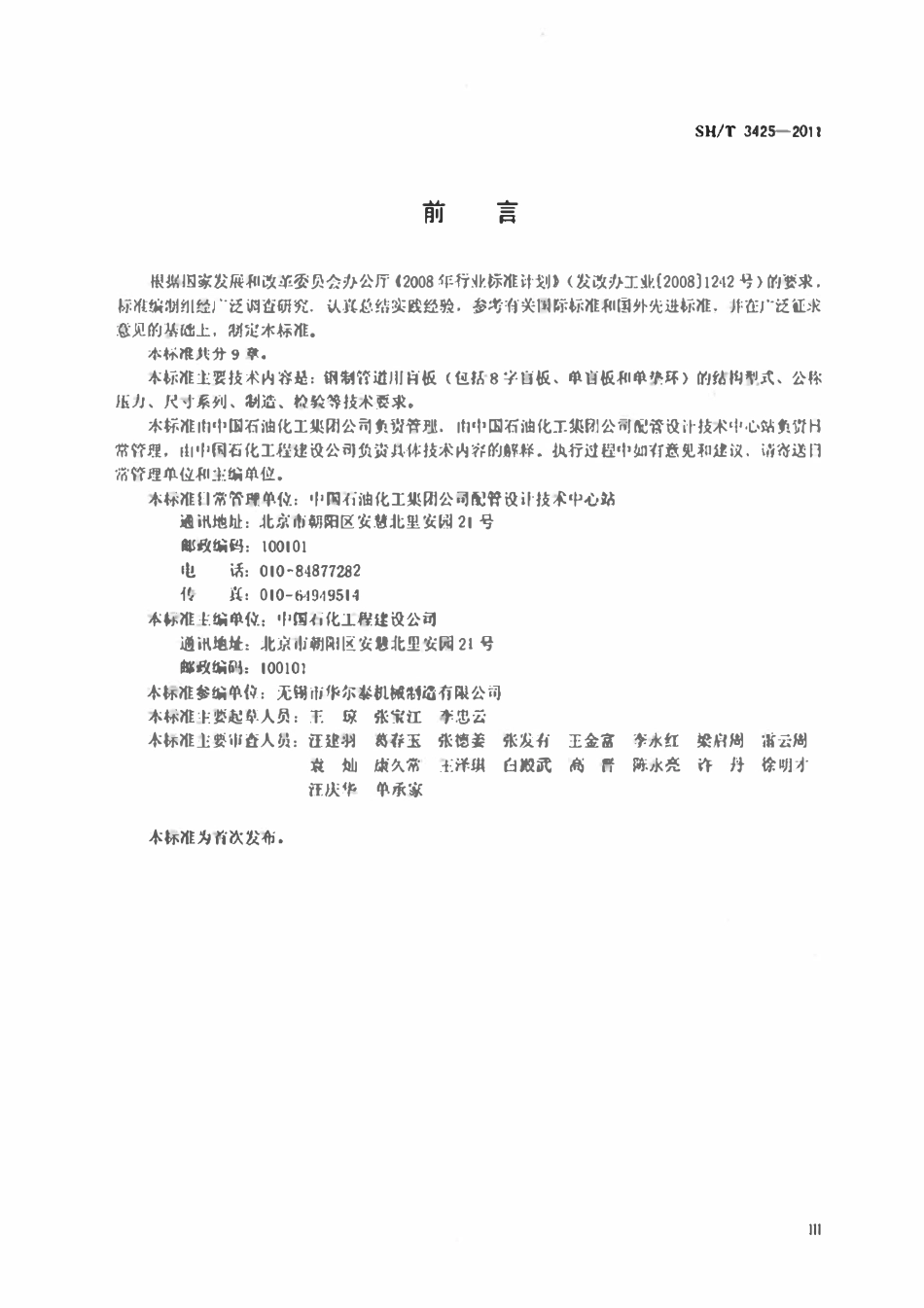SHT 3425-2011(2017年复审)石油化工钢制管道用盲板.pdf_第3页