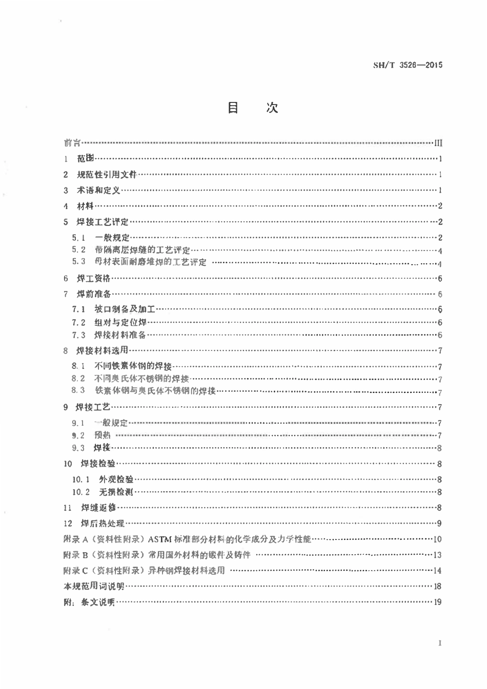 SHT 3526-2015 石油化工异种钢焊接规范.pdf_第2页