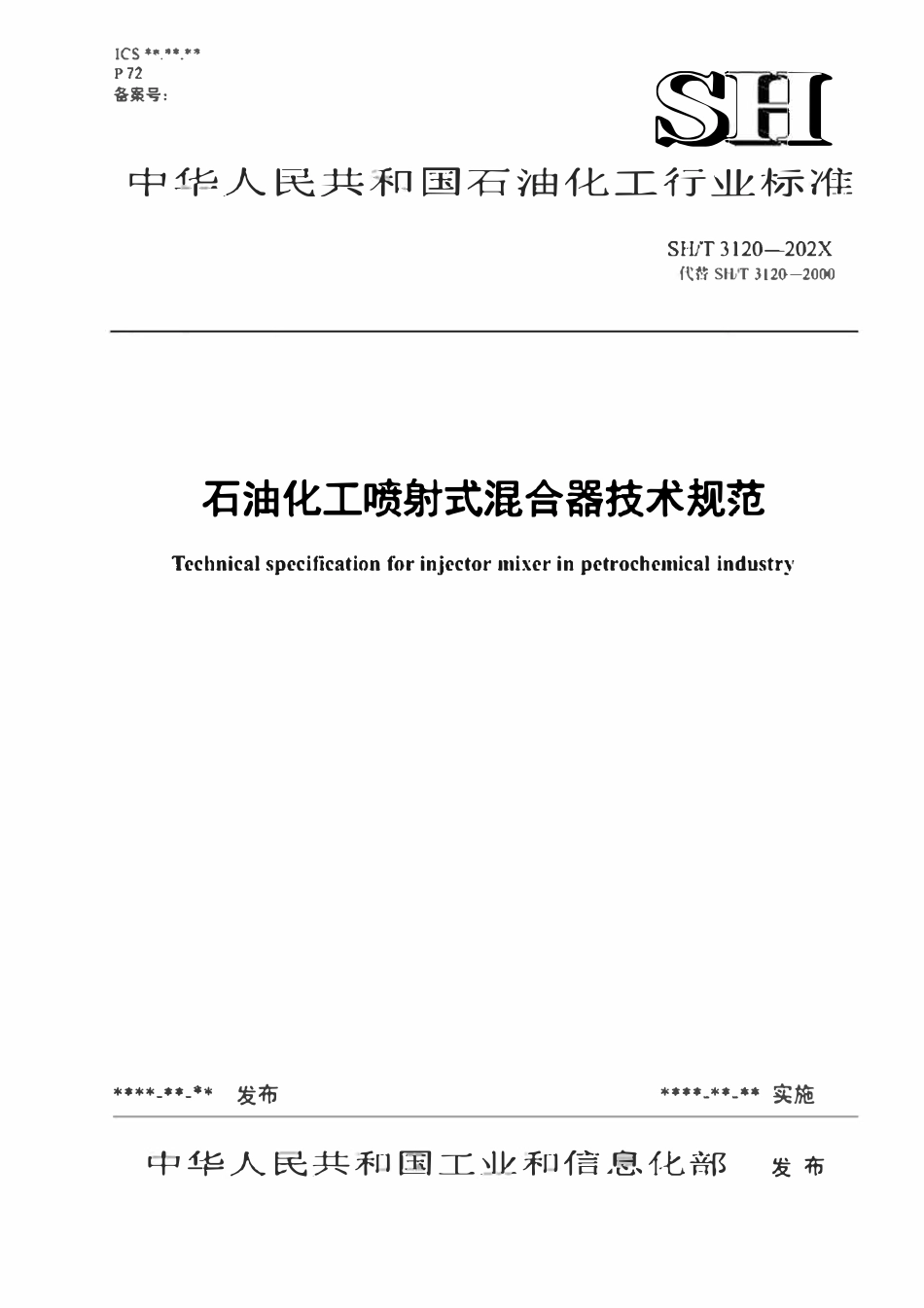SHT3120-2024 石油化工喷射式混合器技术规范.pdf_第1页