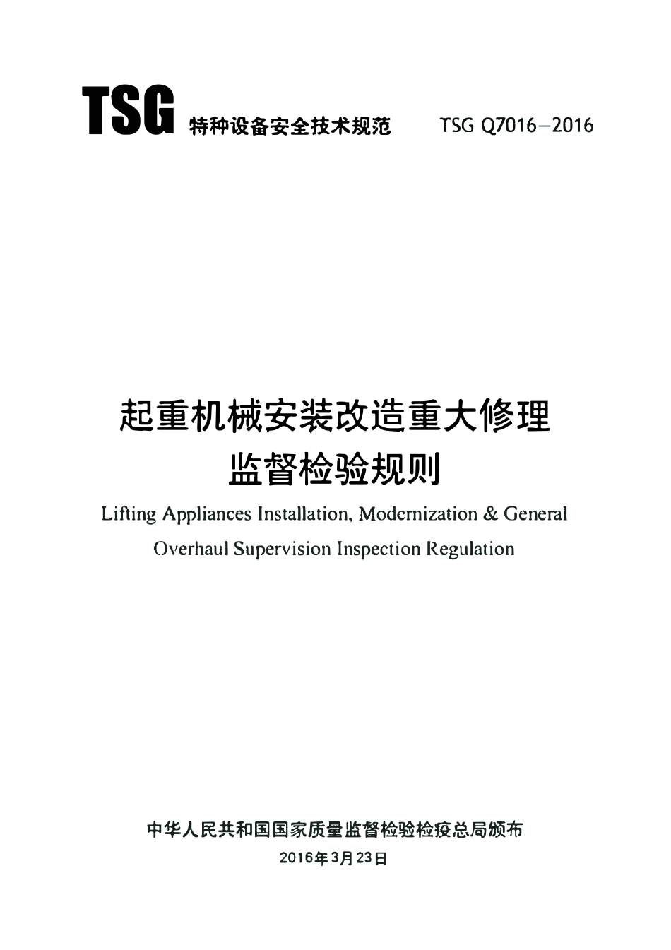 TSGQ7016-2016 起重机械安装改造重大修理 监督检验规则.pdf_第1页