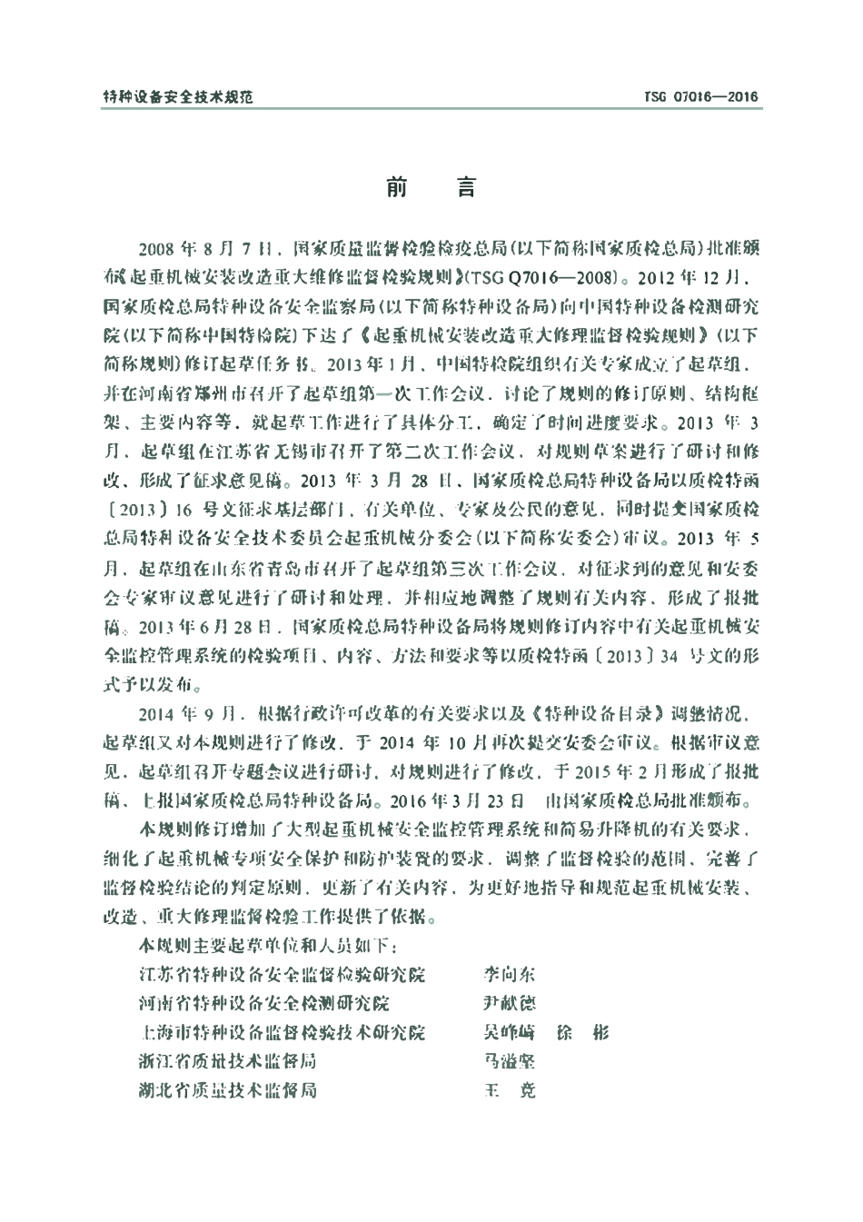 TSGQ7016-2016 起重机械安装改造重大修理 监督检验规则.pdf_第2页
