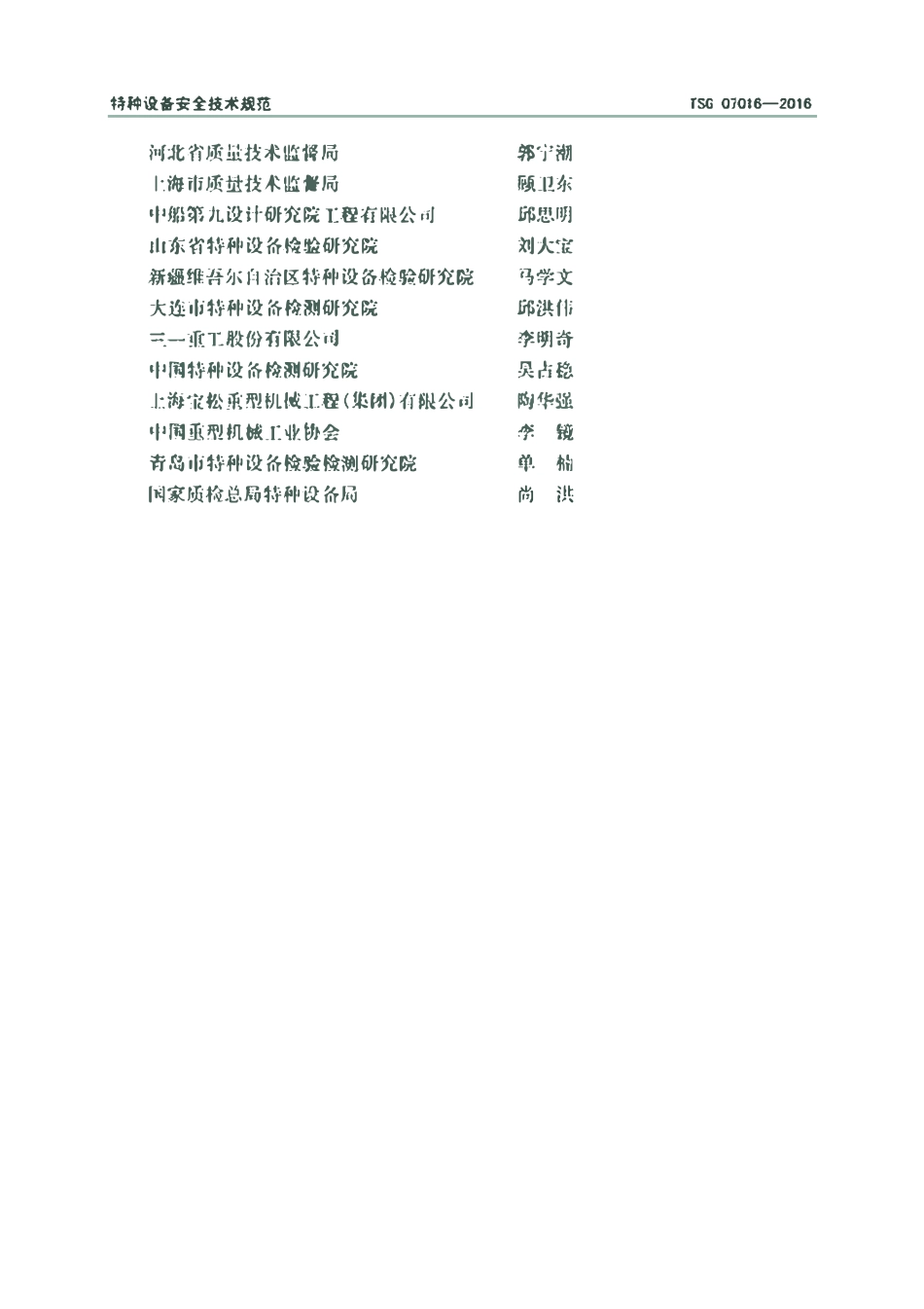 TSGQ7016-2016 起重机械安装改造重大修理 监督检验规则.pdf_第3页