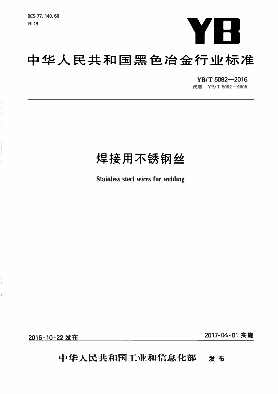 YBT 5092-2016 焊接用不锈钢丝.pdf_第1页