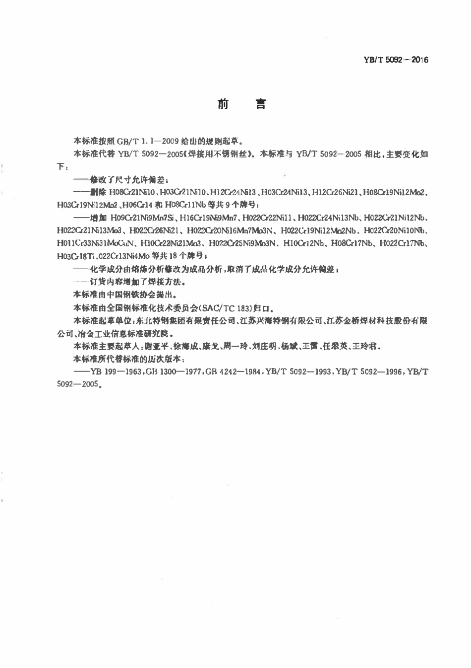 YBT 5092-2016 焊接用不锈钢丝.pdf_第2页