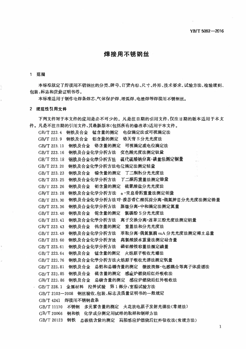 YBT 5092-2016 焊接用不锈钢丝.pdf_第3页