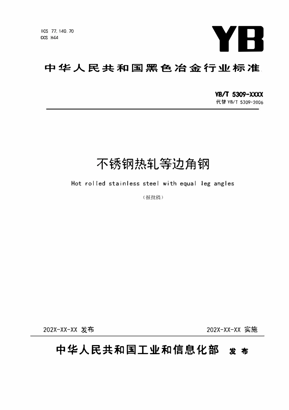 YBT 5309-2023 不锈钢热轧等边角钢.pdf_第1页