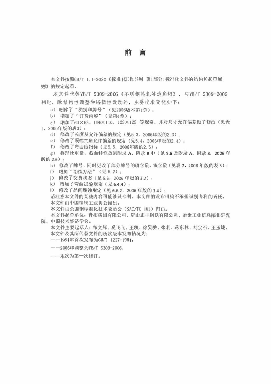 YBT 5309-2023 不锈钢热轧等边角钢.pdf_第2页