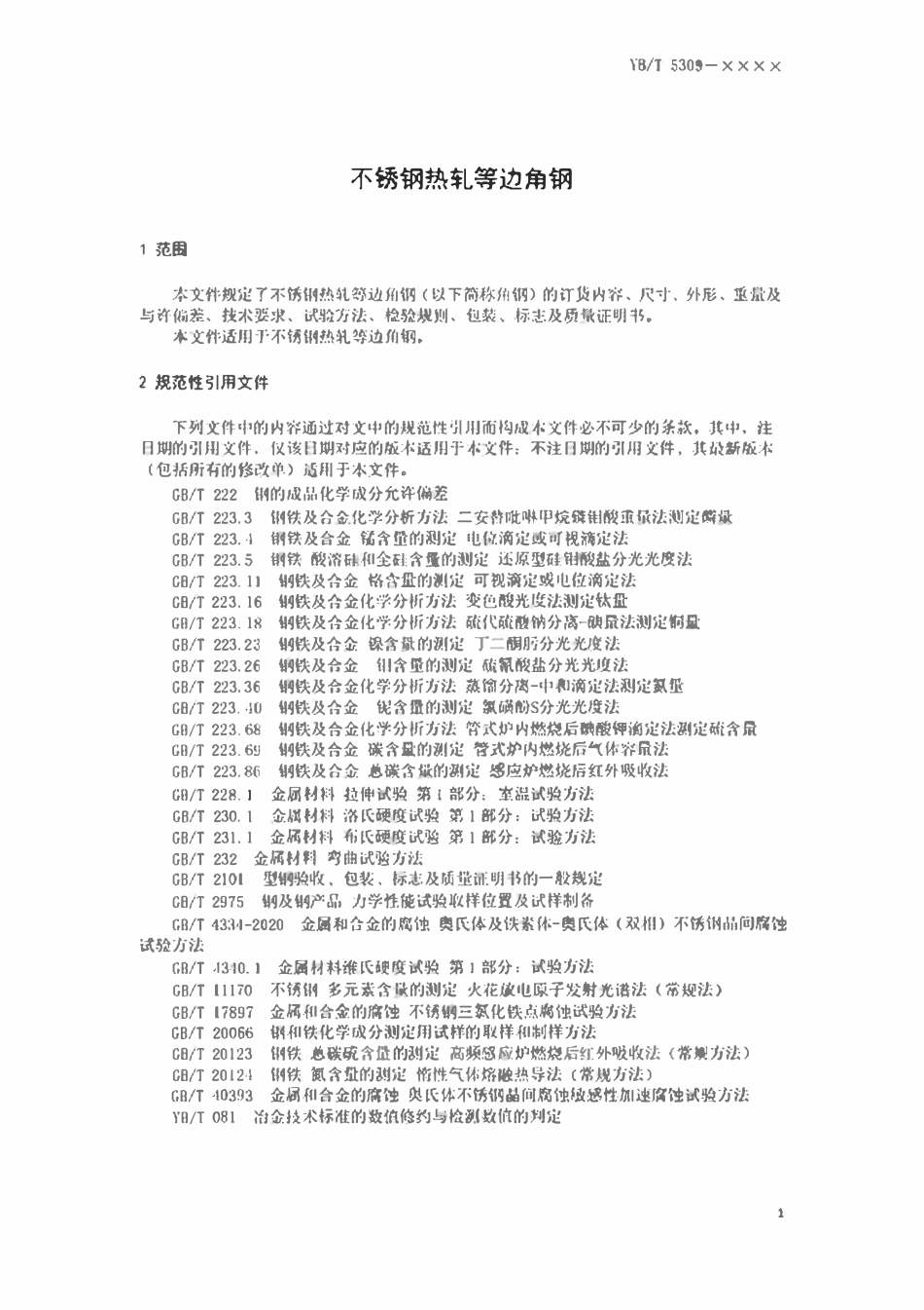 YBT 5309-2023 不锈钢热轧等边角钢.pdf_第3页