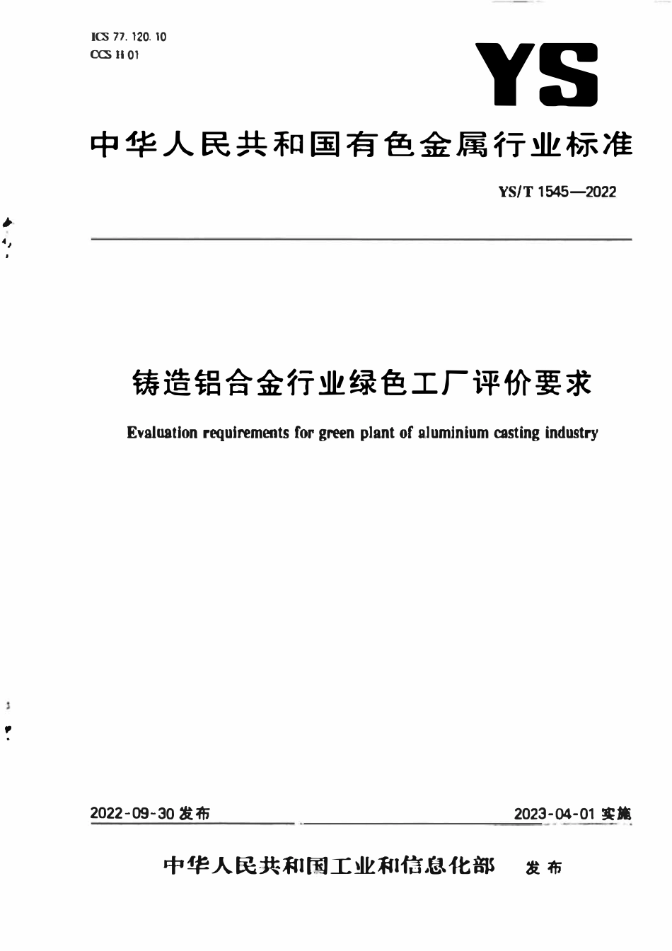 YST 1545-2022 铸造铝合金行业绿色工厂评价要求.pdf_第1页