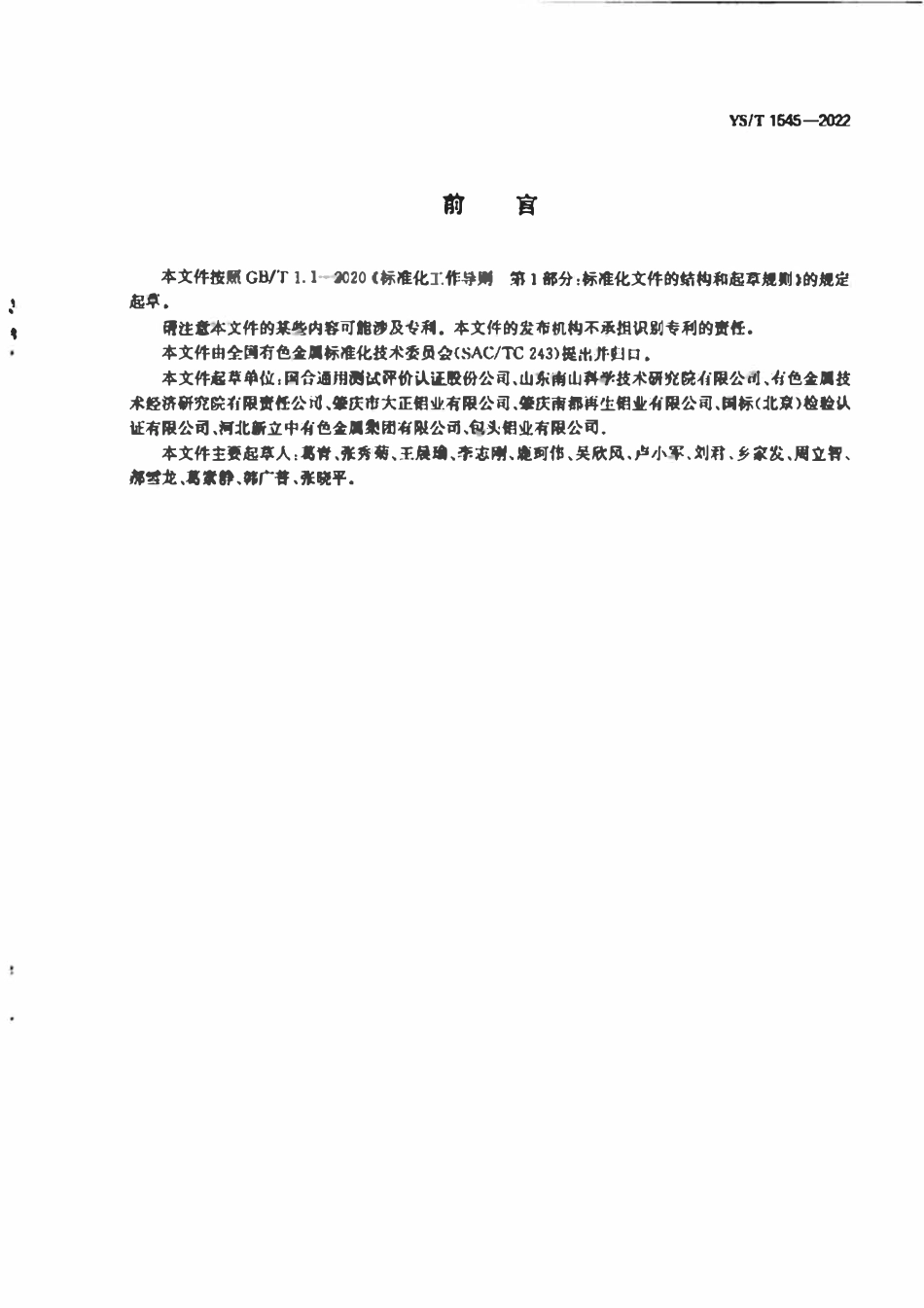 YST 1545-2022 铸造铝合金行业绿色工厂评价要求.pdf_第2页
