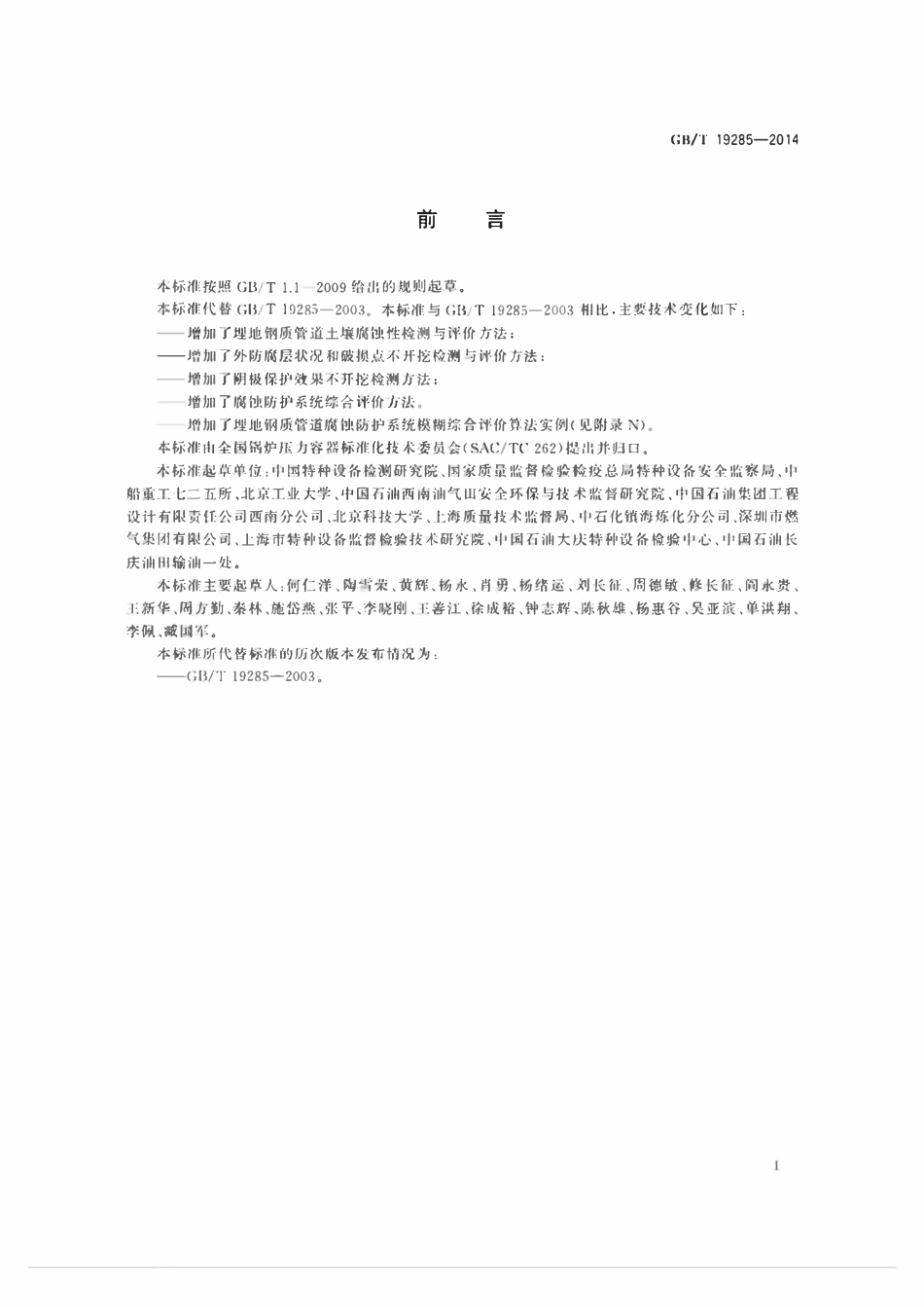 GBT19285-2014 埋地钢质管道腐蚀防护工程检验.pdf_第3页