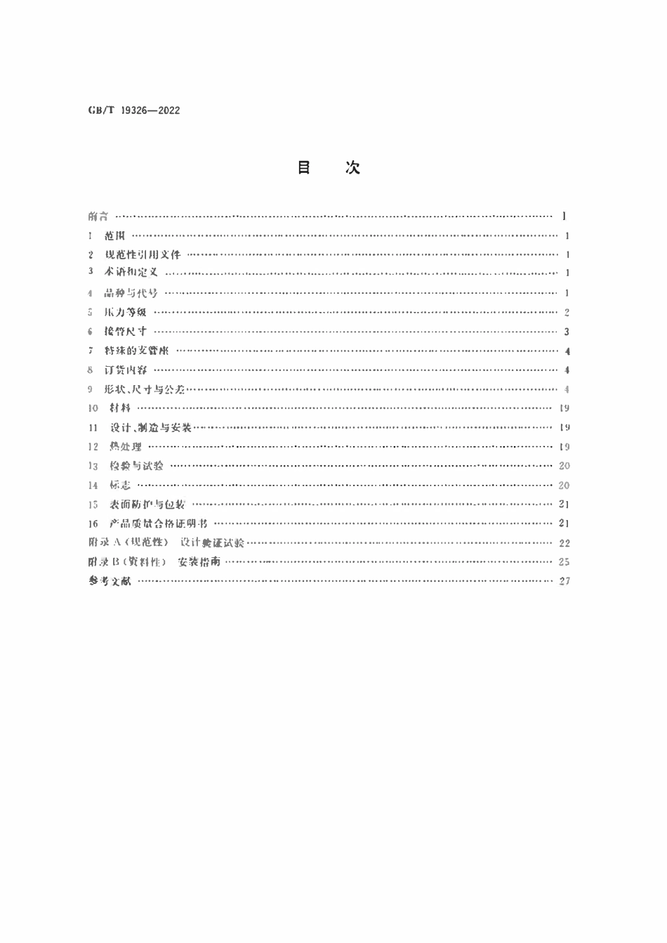 GBT19326-2022 锻制支管座.pdf_第2页