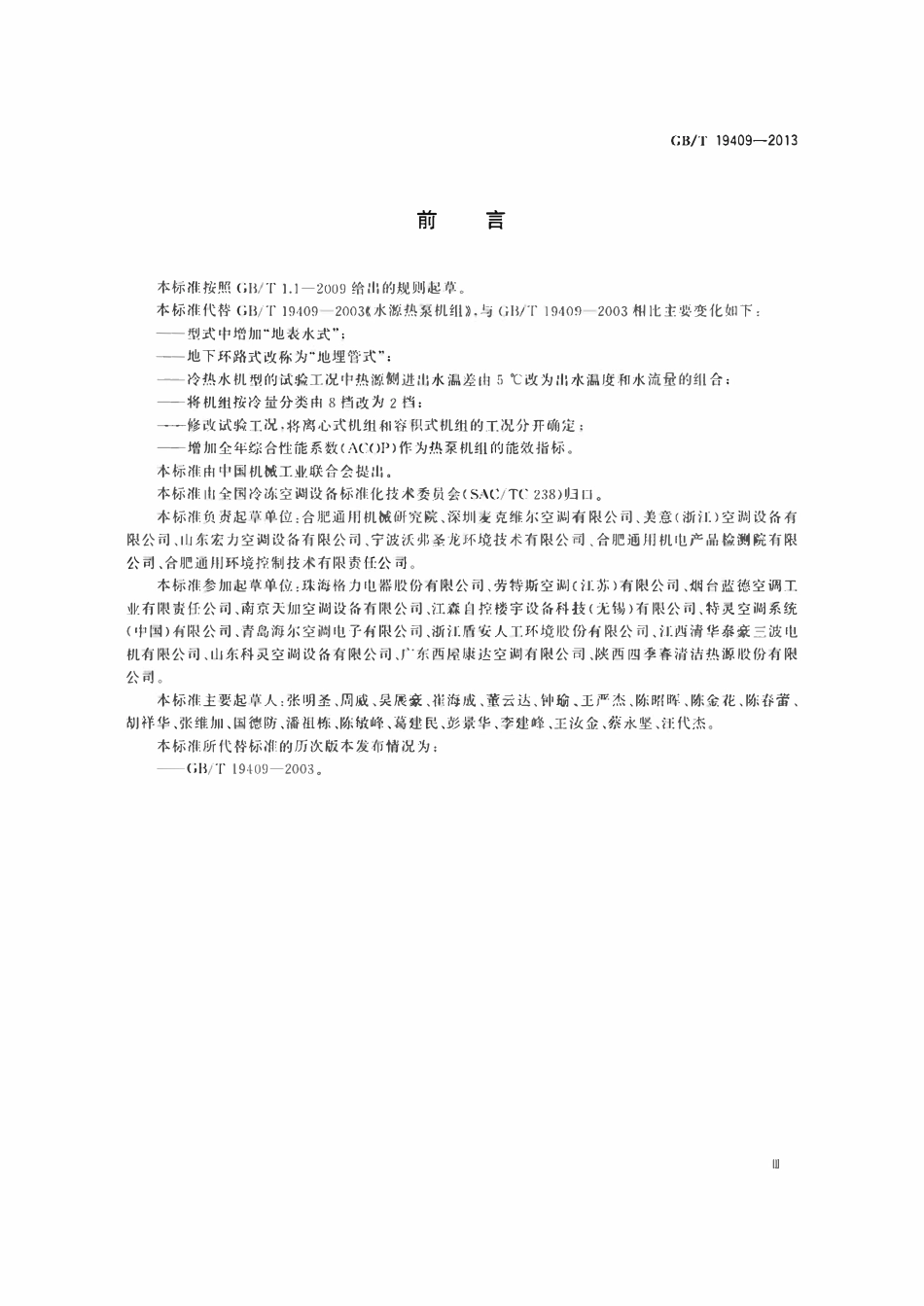 GBT19409-2013 水（地）源热泵机组.pdf_第3页