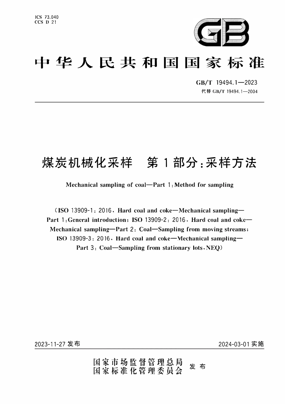 GBT19494.1-2023 煤炭机械化采样　第1部分：采样方法.pdf_第1页