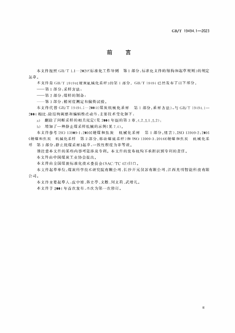 GBT19494.1-2023 煤炭机械化采样　第1部分：采样方法.pdf_第3页