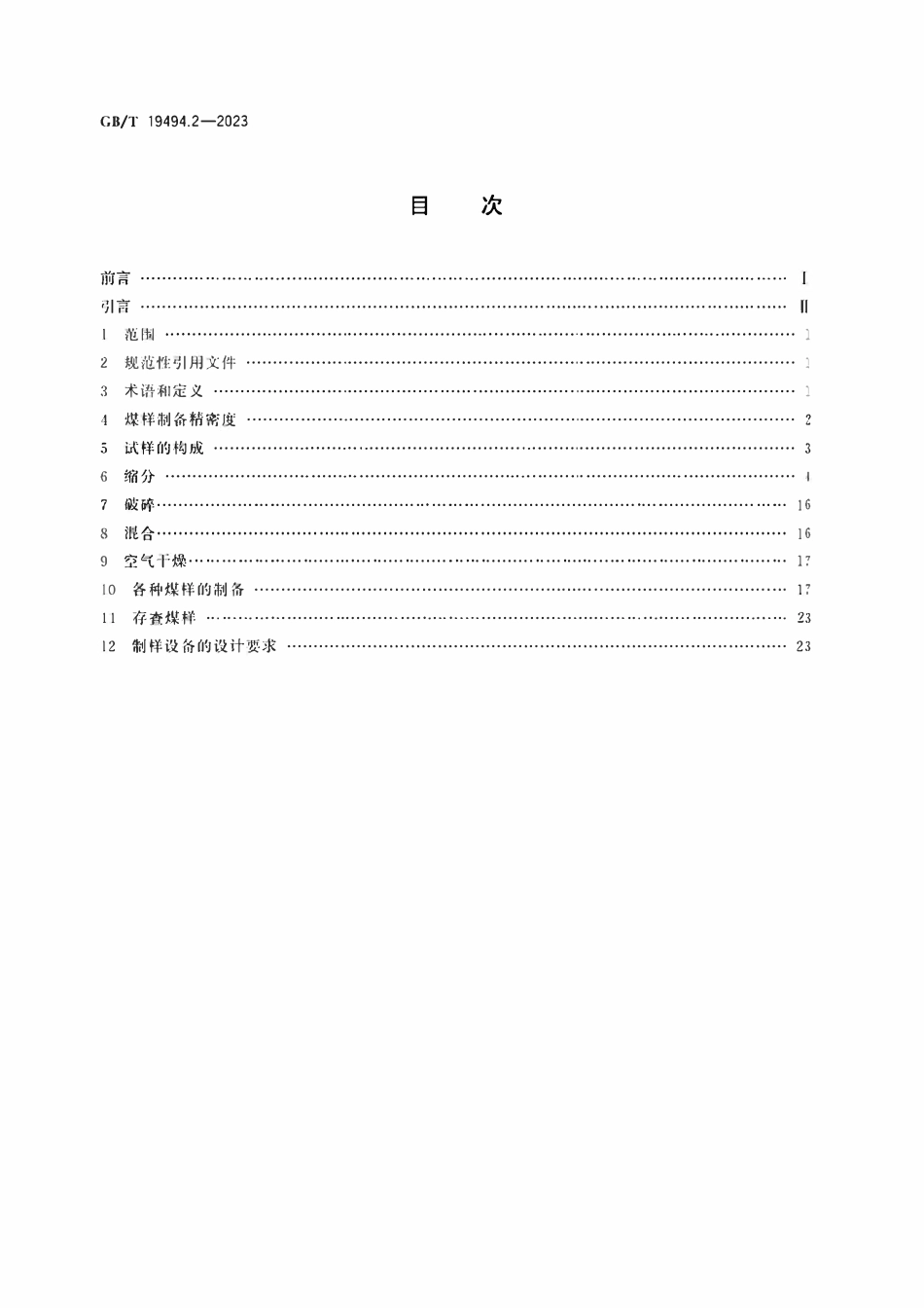 GBT19494.2-2023 煤炭机械化采样　第2部分：煤样的制备.pdf_第2页