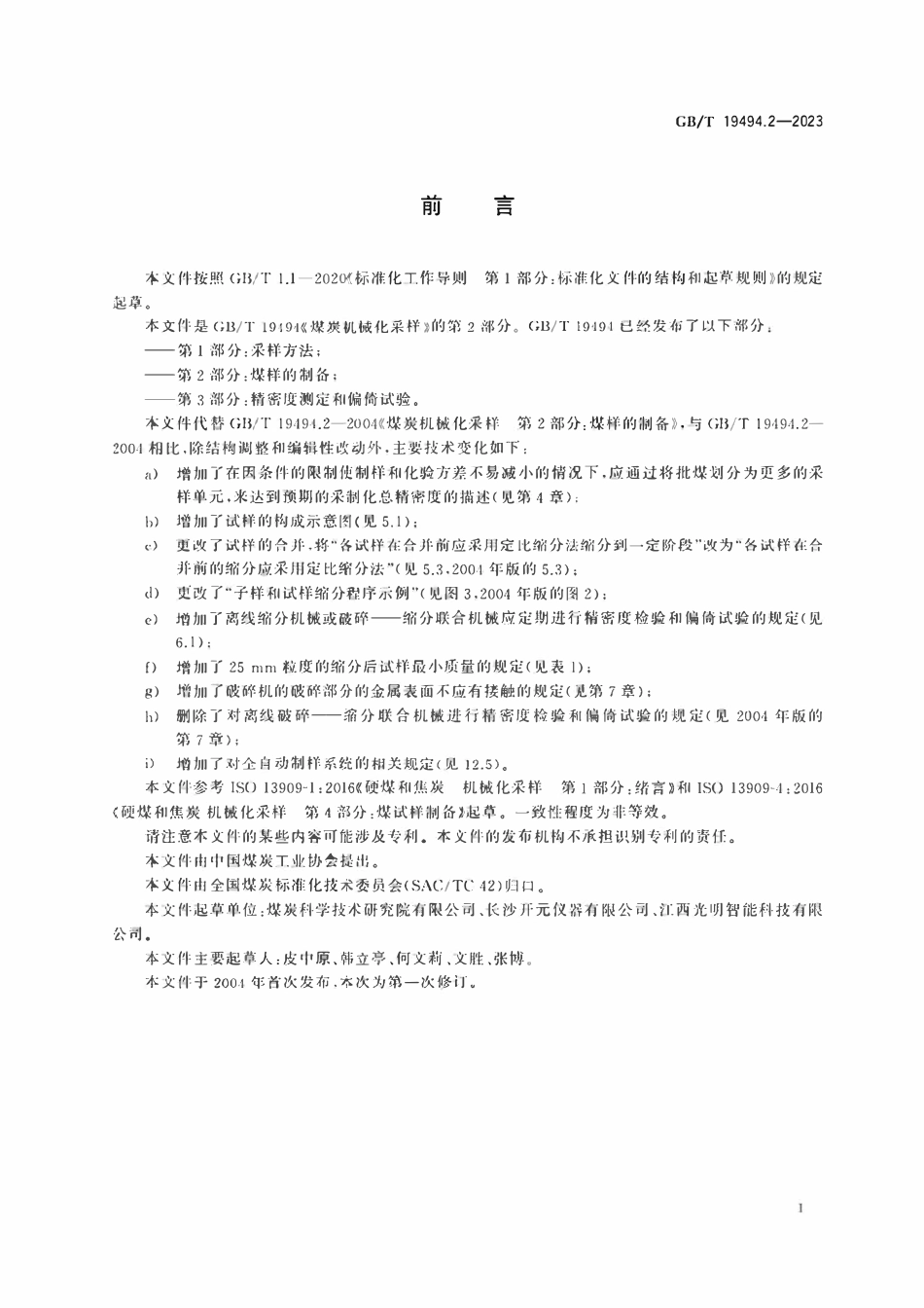 GBT19494.2-2023 煤炭机械化采样　第2部分：煤样的制备.pdf_第3页