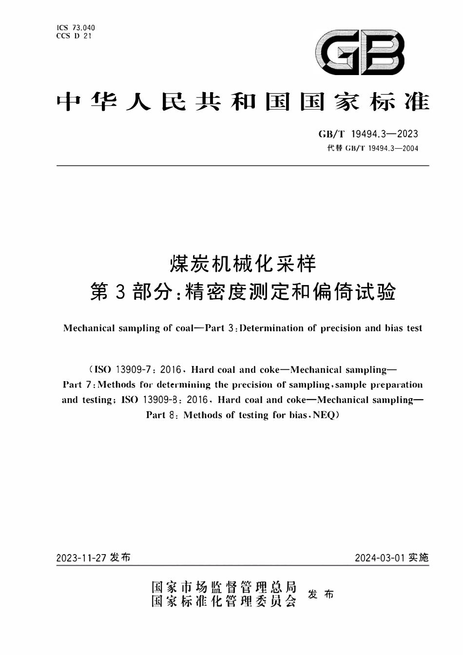 GBT19494.3-2023 煤炭机械化采样　第3部分：精密度测定和偏倚试验.pdf_第1页