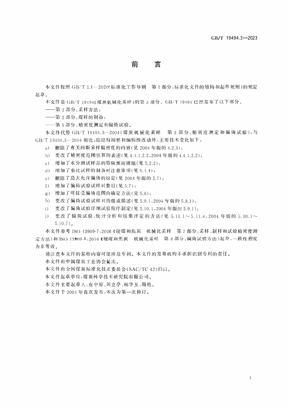 GBT19494.3-2023 煤炭机械化采样　第3部分：精密度测定和偏倚试验.pdf_第3页
