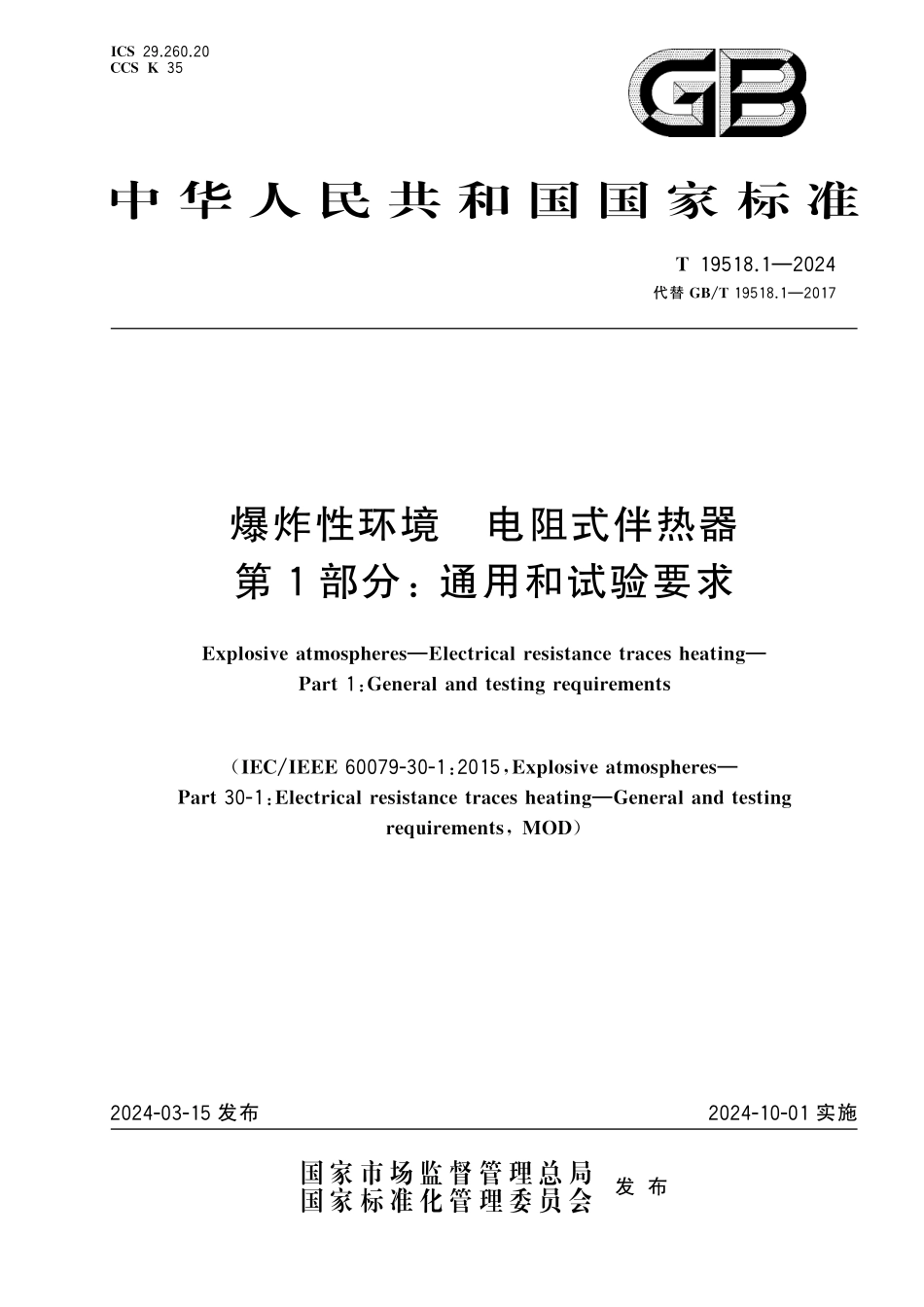 GBT19518.1-2024 爆炸性环境　电阻式伴热器　第1部分：通用和试验要求.pdf_第1页