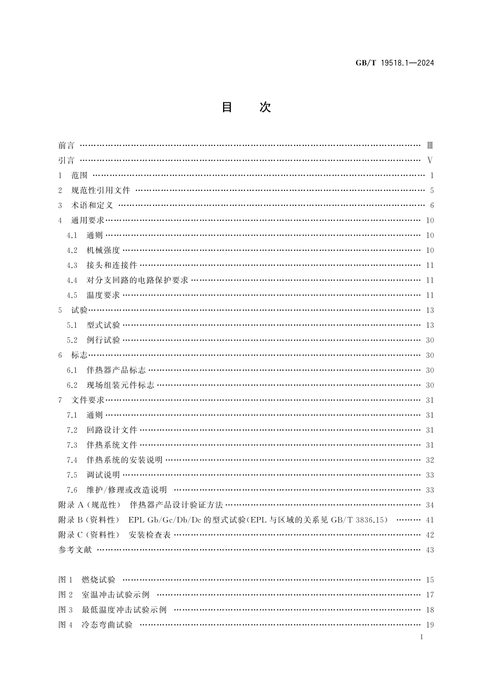 GBT19518.1-2024 爆炸性环境　电阻式伴热器　第1部分：通用和试验要求.pdf_第2页