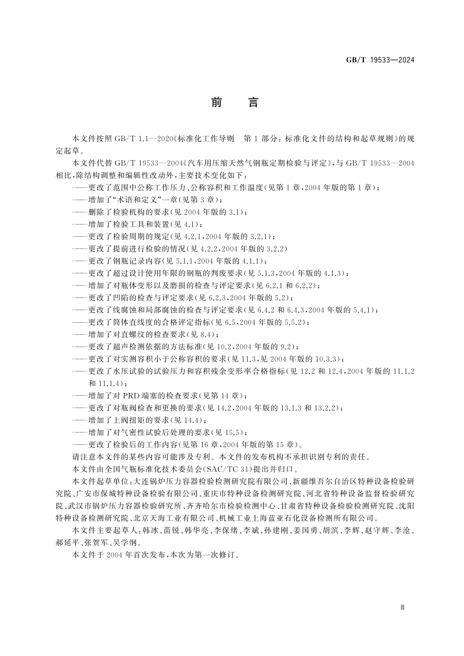 GBT19533-2024 汽车用压缩天然气钢瓶定期检验与评定.pdf_第3页