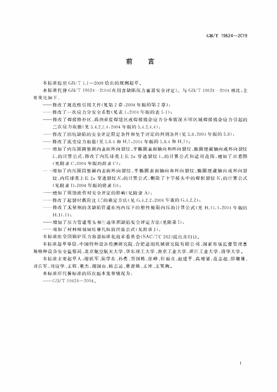 GBT19624-2019 在用含缺陷压力容器安全评定.pdf_第3页