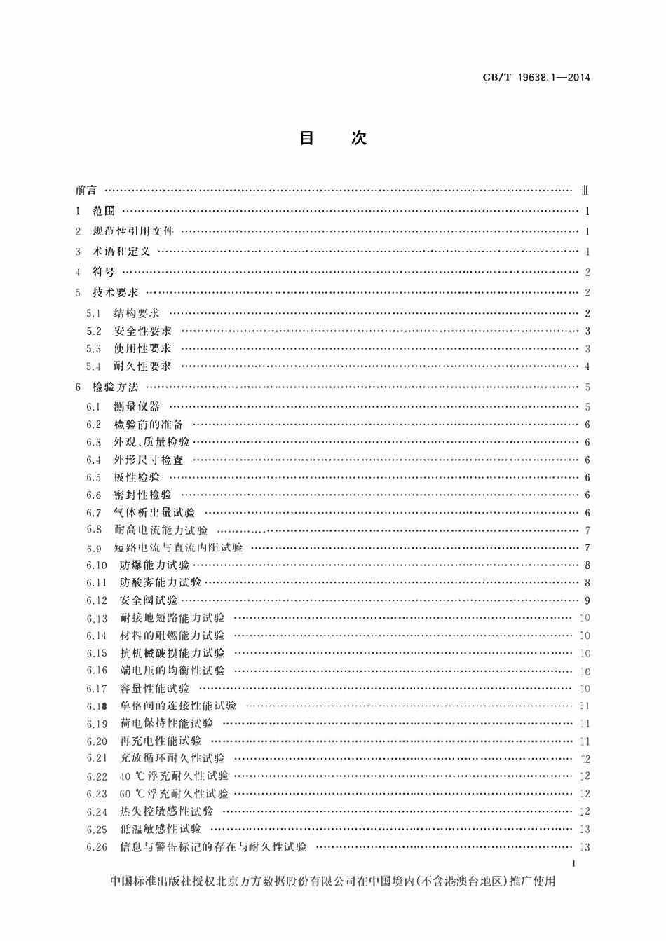 GBT19638.1-2014 固定型阀控式铅酸蓄电池 第1部分：技术条件.pdf_第2页