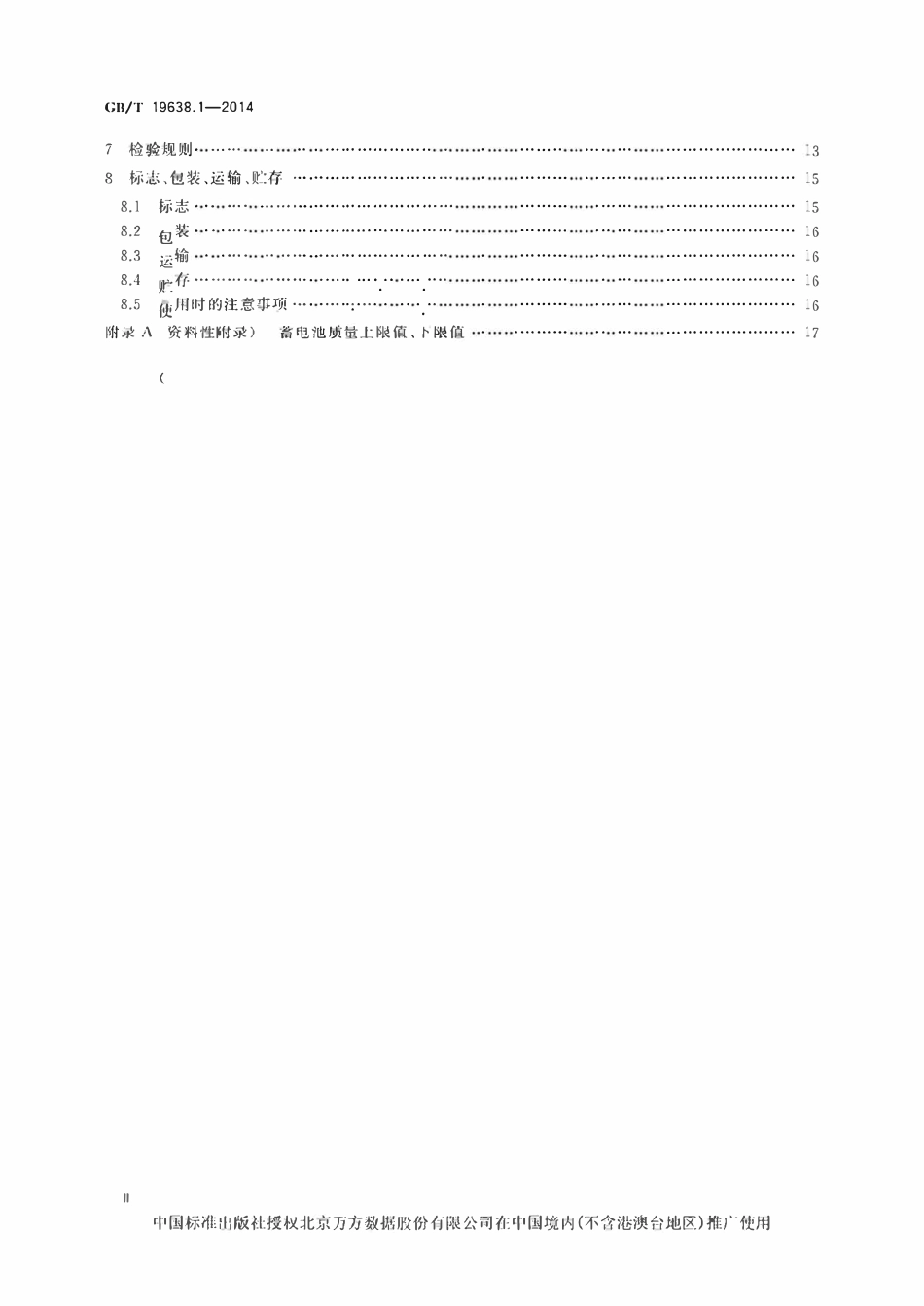 GBT19638.1-2014 固定型阀控式铅酸蓄电池 第1部分：技术条件.pdf_第3页