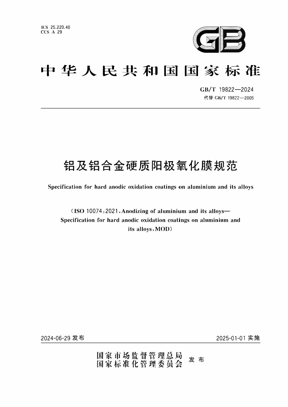 GBT19822-2024 铝及铝合金硬质阳极氧化膜规范.pdf_第1页