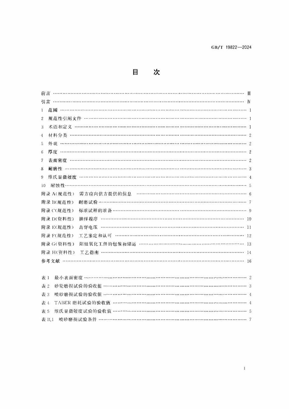 GBT19822-2024 铝及铝合金硬质阳极氧化膜规范.pdf_第2页