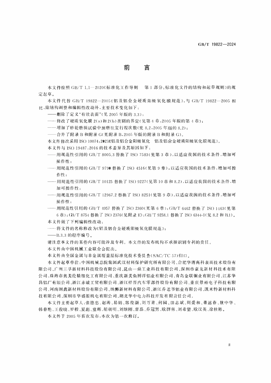 GBT19822-2024 铝及铝合金硬质阳极氧化膜规范.pdf_第3页