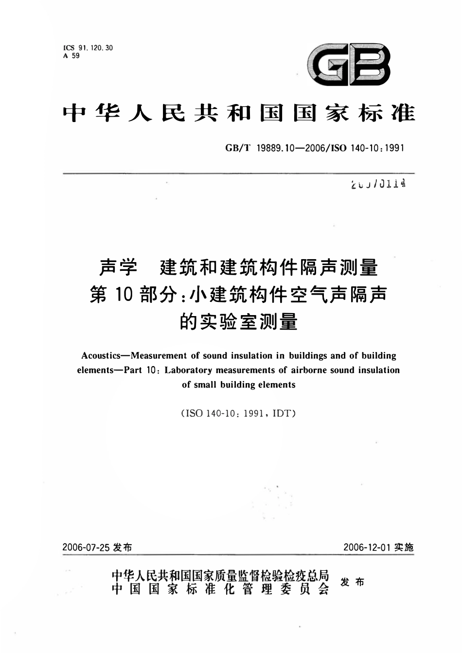 GBT19889.10-2006 声学 建筑和建筑构件隔声测量 第10部分_小建筑构件空气声隔声的实验室测量.pdf_第1页