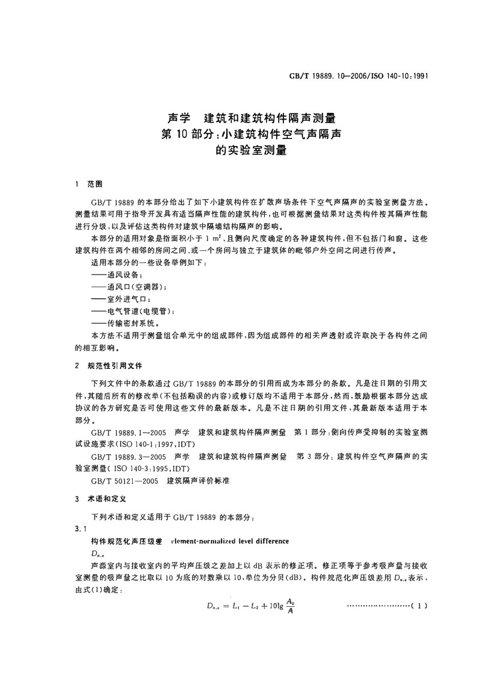 GBT19889.10-2006 声学 建筑和建筑构件隔声测量 第10部分_小建筑构件空气声隔声的实验室测量.pdf_第3页