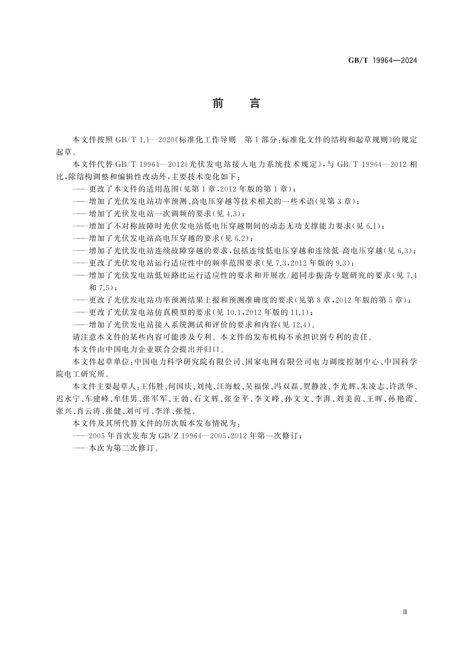 GBT19964-2024 光伏发电站接入电力系统技术规定.pdf_第3页